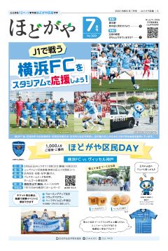広報よこはまほどがや区版７月号表紙