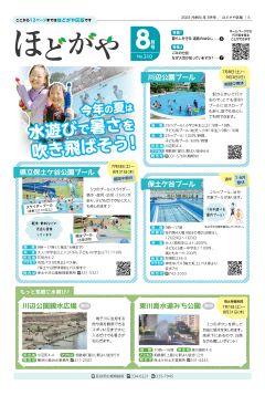 広報よこはまほどがや区８８月号表紙