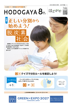 広報よこはまほどがや区版8月号表紙