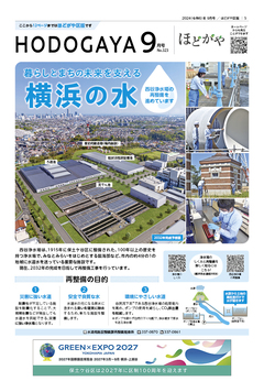 広報よこはまほどがや区版9月号表紙