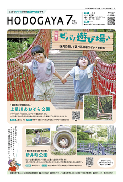広報よこはまほどがや区版7月号表紙