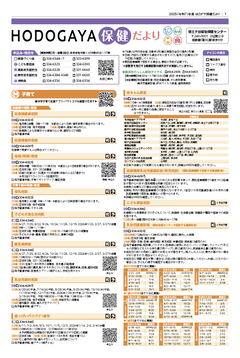 ほどがや保健だより
