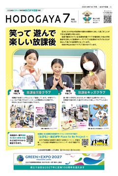 広報よこはまほどがや区版７月号表紙
