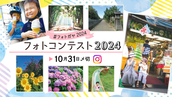 保土ケ谷区公式インスタグラムフォトコンテスト2024バナー