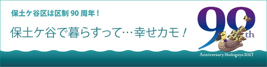 保土ケ谷区制９０周年保土ケ谷で暮らすって…幸せカモ