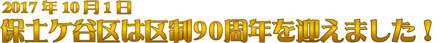 2017年10月1日保土ケ谷区は区制90周年を迎えました