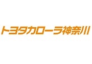 トヨタカローラ神奈川