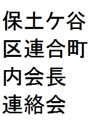保土ケ谷区連合町内会長連絡会