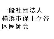 一般社団法人横浜市保土ヶ谷区医師会
