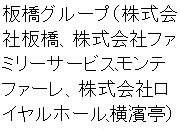 板橋グループ
