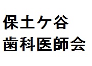 保土ケ谷歯科医師会