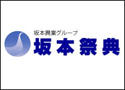 坂本祭典