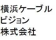 横濱ケーブルビジョン株式会社