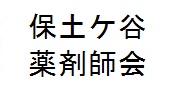 保土ケ谷薬剤師会