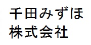 千田みずほ株式会社
