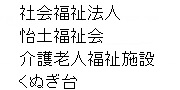 社会福祉法人福祉会介護老人福祉施設くぬぎ台