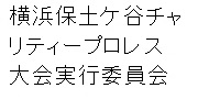 横浜保土ケ谷チャリティープロレス大会実行委員会
