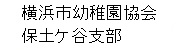 横濱幼稚園協会保土ケ谷支部