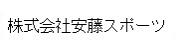 株式会社安藤スポーツ