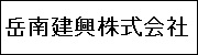 岳南建興株式会社