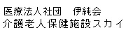 医療法人社団伊純会介護老人保健施設スカイ