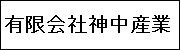 有限会社神中産業