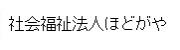 社会福祉法人ほどがや