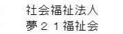 社会福祉法人夢21福祉会