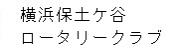 横浜保土ケ谷ロータリークラブ