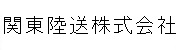 関東陸送株式会社