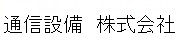 通信設備株式会社