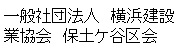 一般社団法人横濱建設業協会保土ケ谷区会