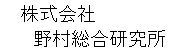 株式会社野村総合研究所