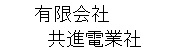有限会社共進電業社
