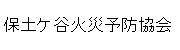 保土ケ谷火災予防協会