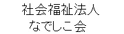 社会福祉法人なでしこ会