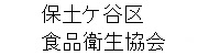 保土ケ谷区食品衛生協会