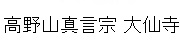高野山真言宗大仙寺