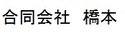合同会社橋本