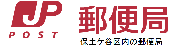郵便局