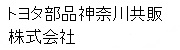 トヨタ部品神奈川共販株式会社