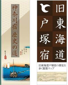 神奈川宿・戸塚宿の画像