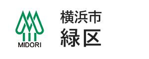 横浜市緑区：トップページ