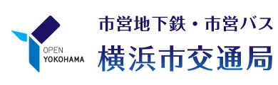 市営地下鉄・市営バス　横浜市交通局