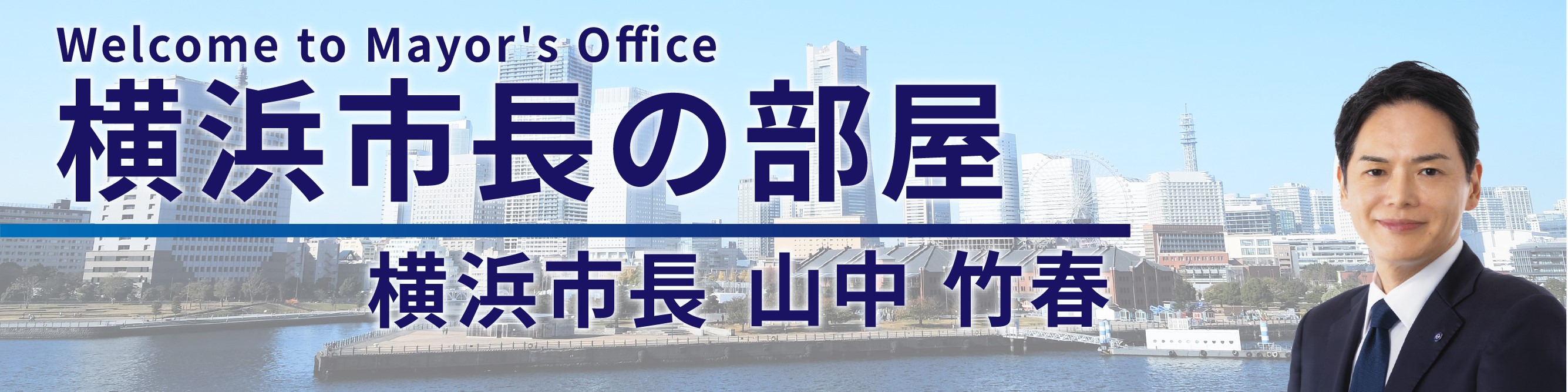 横浜市長の部屋　横浜市長山中竹春