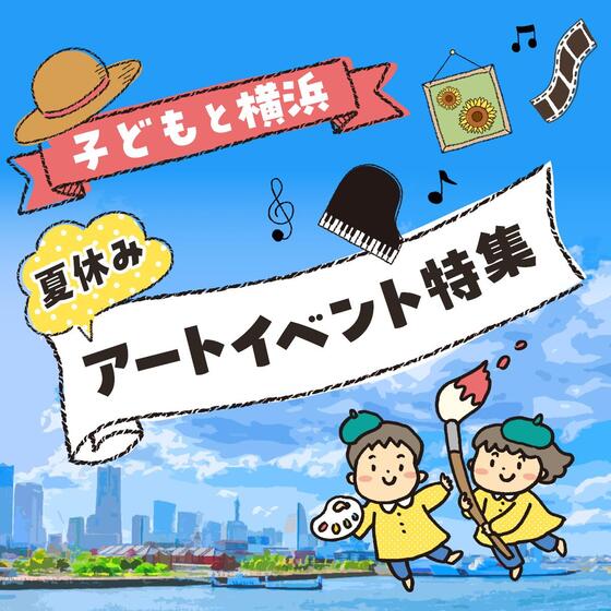 子どもと横浜　夏休みアートイベント特集