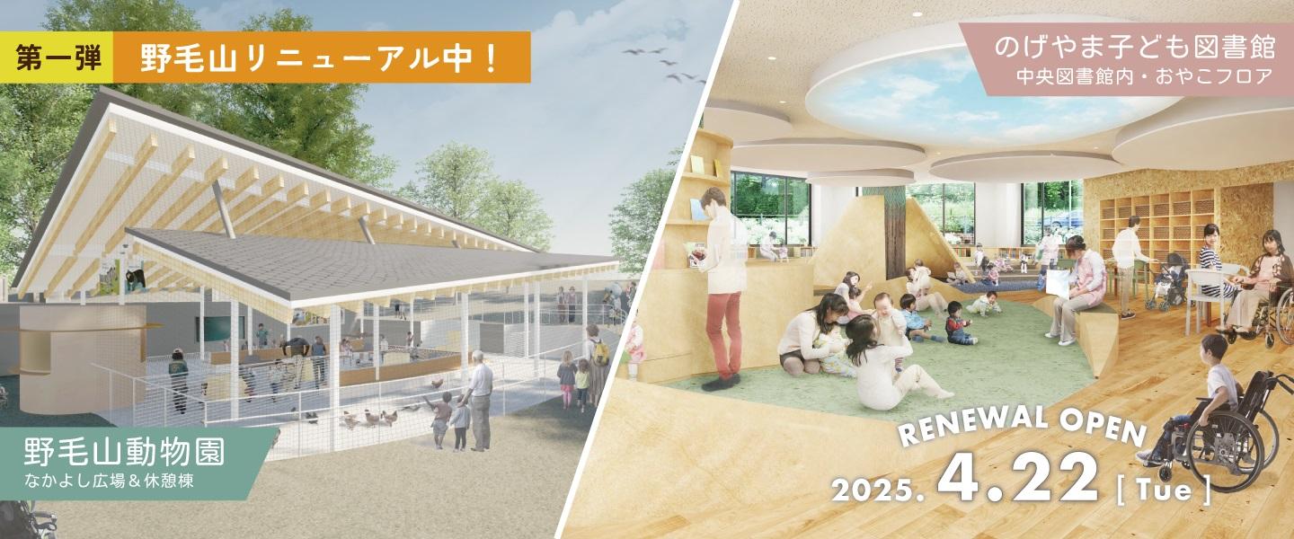 親子でもっと楽しめる野毛山に！動物園と中央図書館一部リニュ ーアル