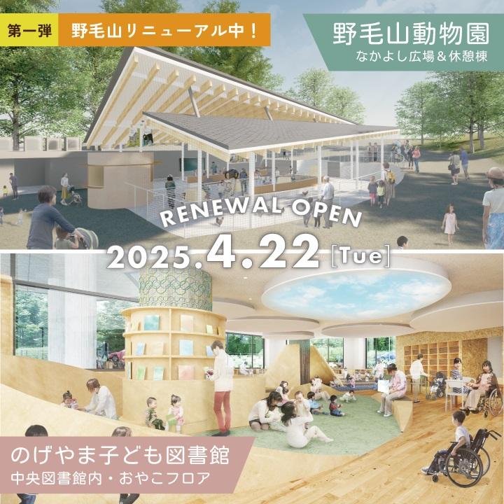 親子でもっと楽しめる野毛山に！動物園と中央図書館一部リニュ ーアル