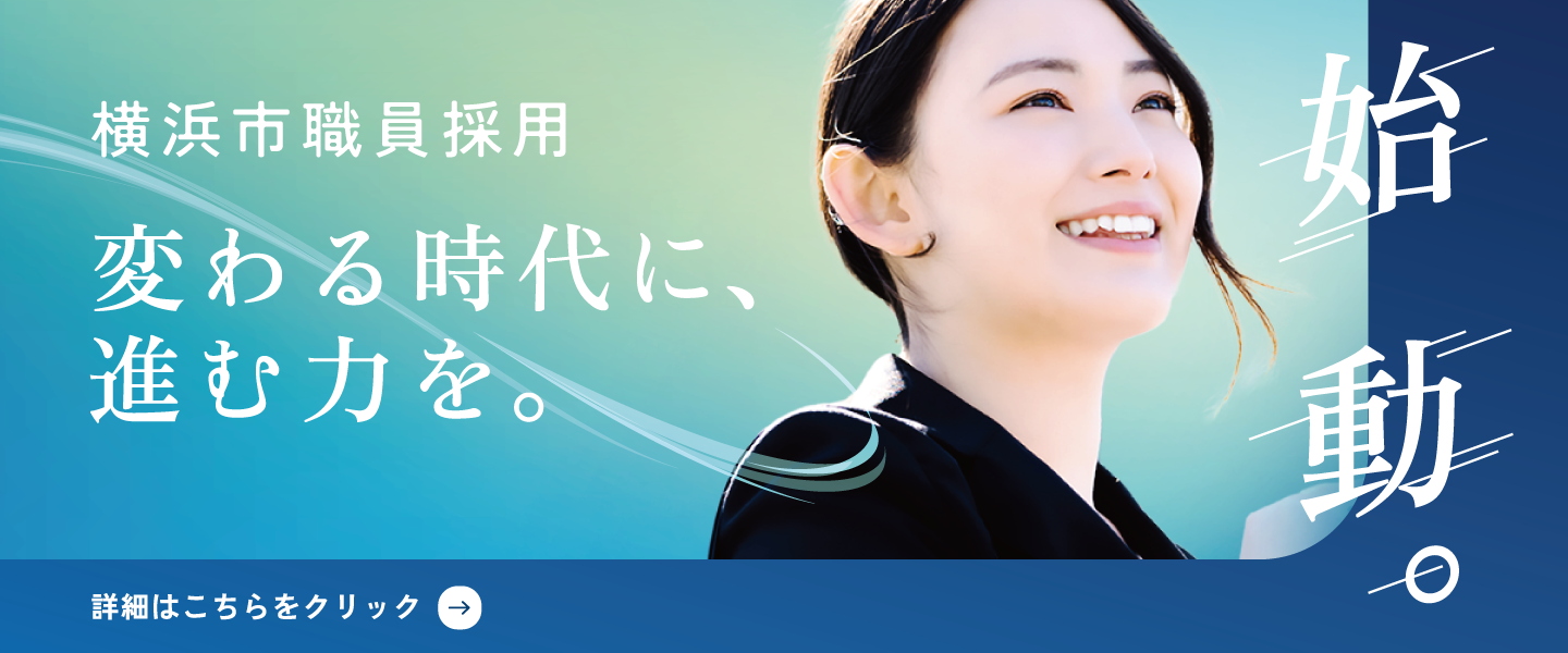 横浜市職員採用　始動