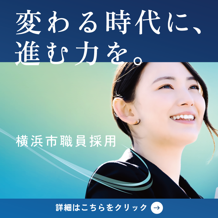 横浜市職員採用　始動